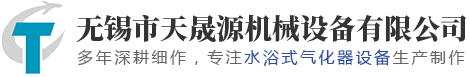 無(wú)錫市天晟源機(jī)械設(shè)備有限公司